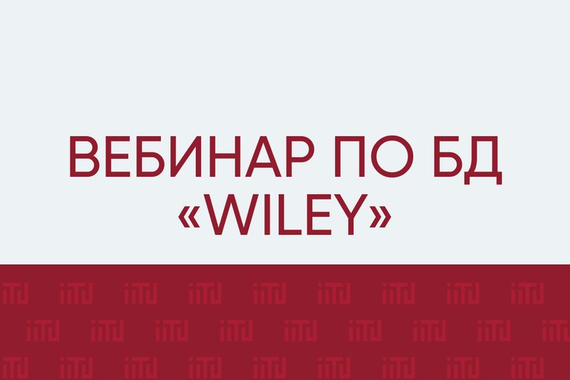 Вебинар по БД «Wiley»