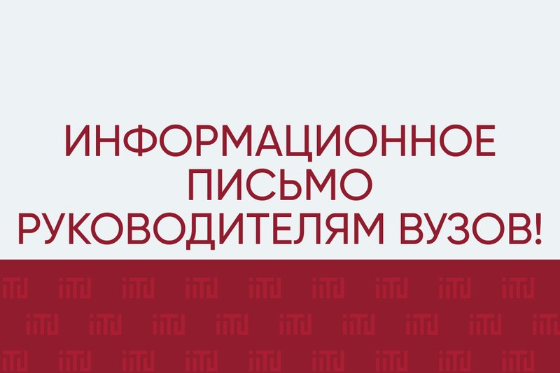 Информационное письмо Руководителям ВУЗов!