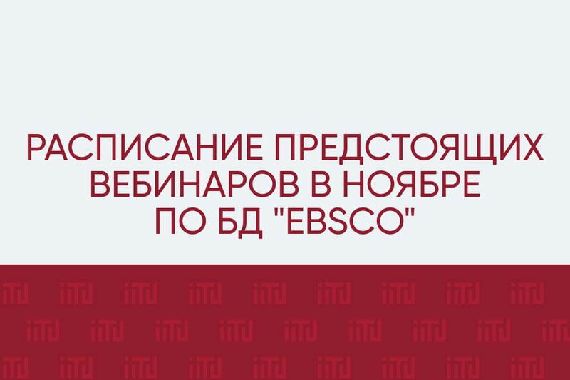 Расписание предстоящих вебинаров в ноябре по БД "EBSCO"