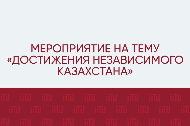 Мероприятие на тему «Достижения независимого Казахстана»