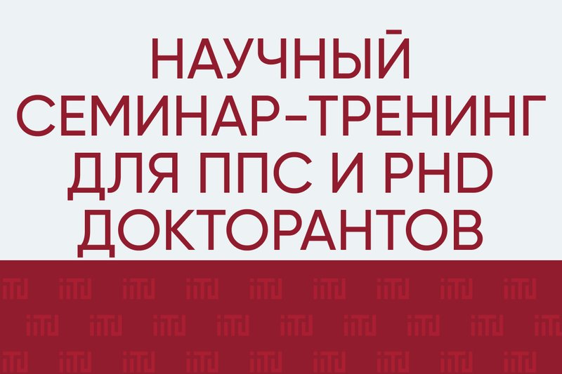Научный семинар-тренинг для ППС и PhD докторантов.