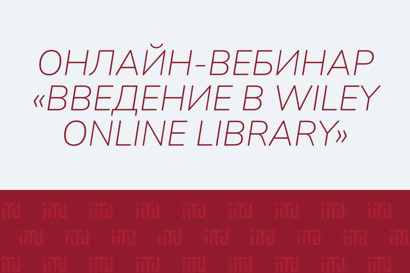 Онлайн-вебинар «Введение в Wiley Online Library»