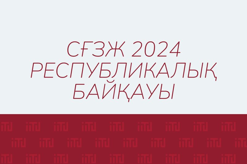 СҒЗЖ республикалық конкурсының II кезеңінің нәтижелері