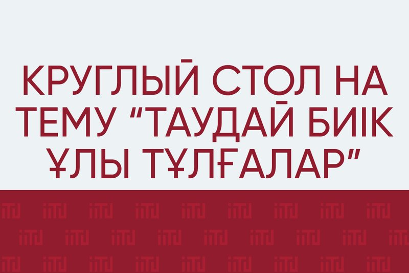 Круглый стол на тему "Таудай биік ұлы тұлғалар"