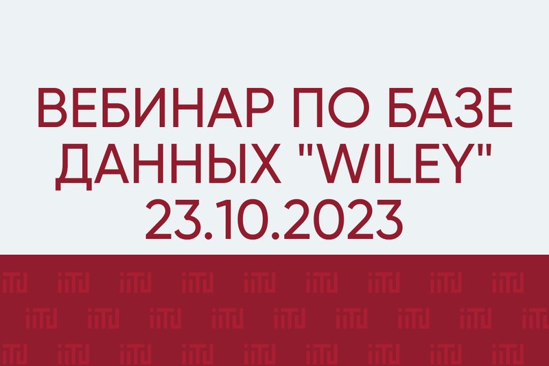 Вебинар по базе данных "Wiley" 23.10.2023