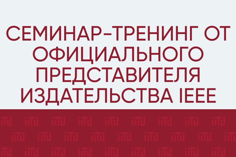 Семинар-тренинг от официального представителя издательства IEEE