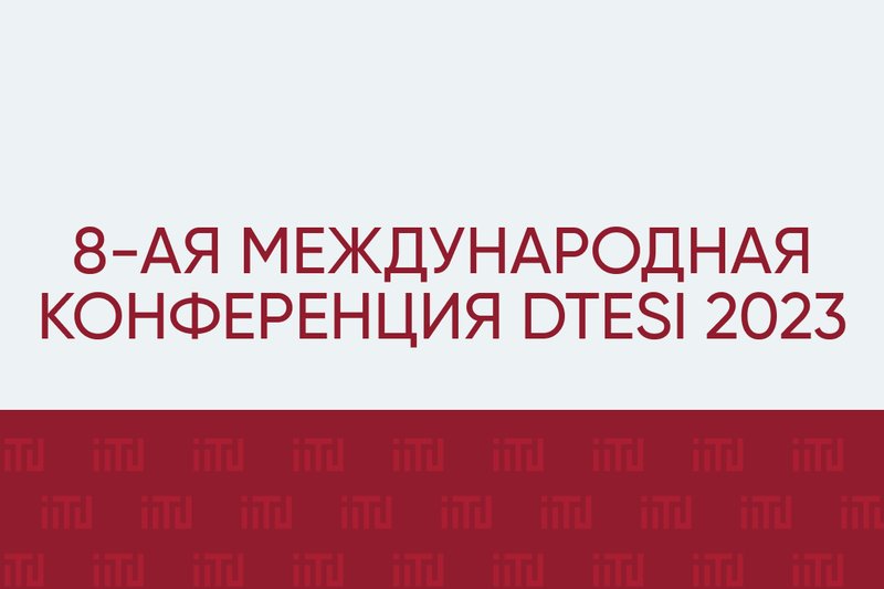 8-ая Международная конференция "Цифровые технологии в образовании, науке и индустрии" DTESI 2023