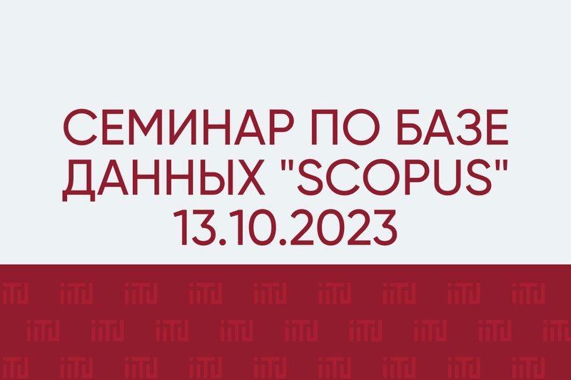 Семинар по базе данных "SCOPUS" 13.10.2023