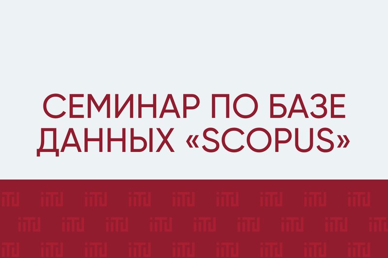 Семинар по базе данных «SCOPUS»