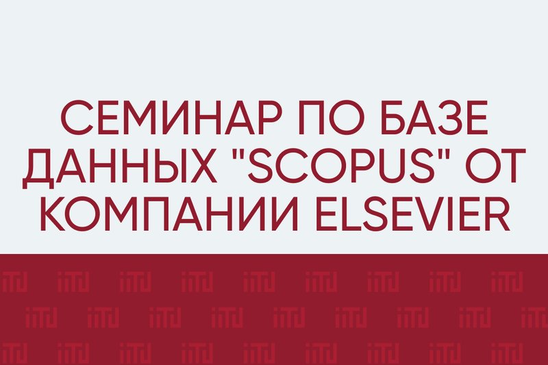 Семинар по базе данных "SCOPUS" от компании Elsevier