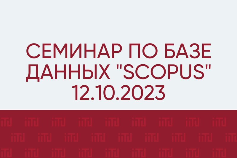 Семинар по базе данных "SCOPUS" 12.10.2023