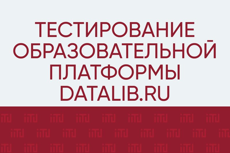 Тестирование первой образовательной платформы для подготовки кадров в цифровой экономике DATALIB.RU