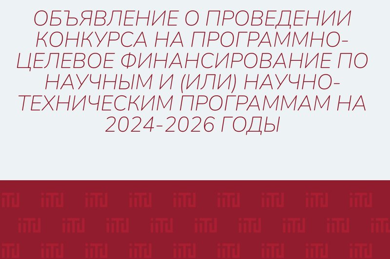 Объявление о проведении конкурса на программно-целевое финансирование по научным и (или) научно-техническим программам на 2024-2026 годы