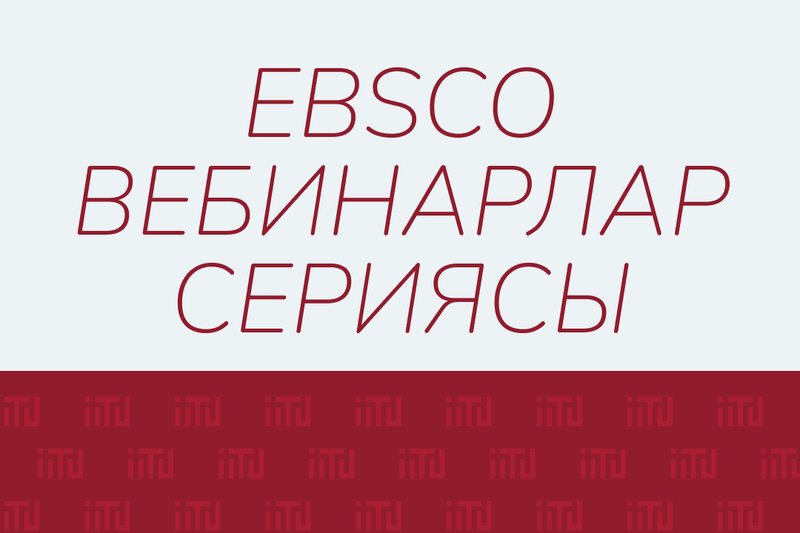 EBSCO вебинарлар сериясы