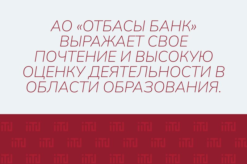 АО «Отбасы банк» выражает свое почтение и высокую оценку деятельности в области образования.
