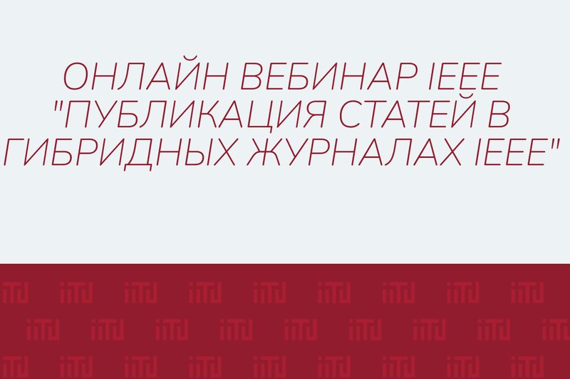 Онлайн вебинар IEEE "Публикация статей в гибридных журналах IEEE"