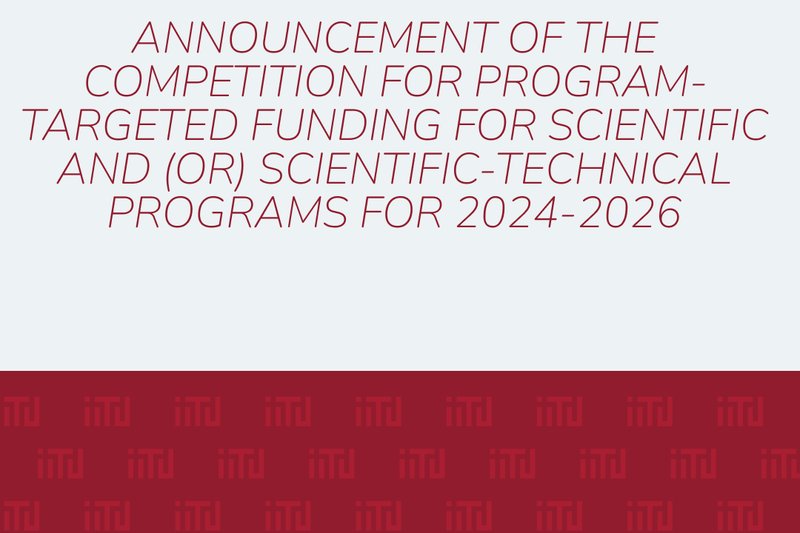 Announcement of the competition for program-targeted funding for scientific and (or) scientific-technical programs for 2024-2026
