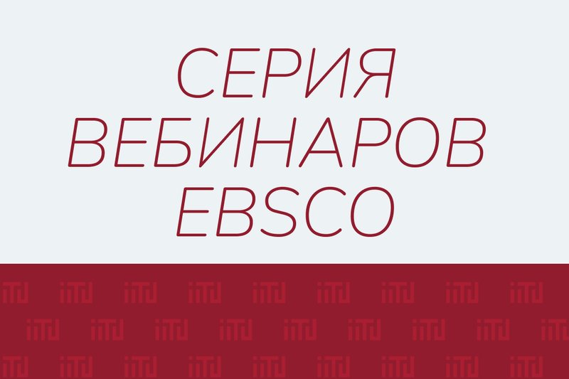 Серия вебинаров EBSCO