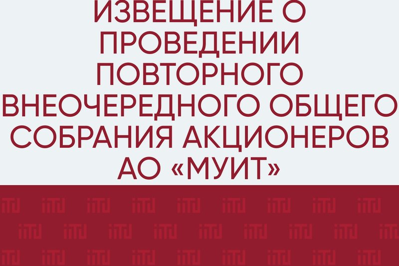 Извещение о проведении повторного Внеочередного общего собрания акционеров АО «МУИТ»