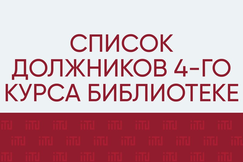 Список должников 4-го курса библиотеке