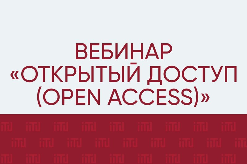 Вебинар «Открытый доступ (Open Access)»