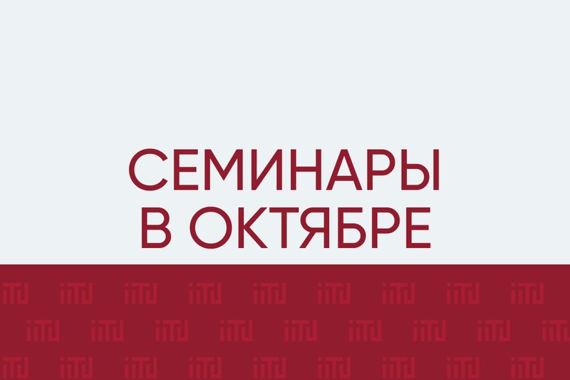 Семинары в октябре