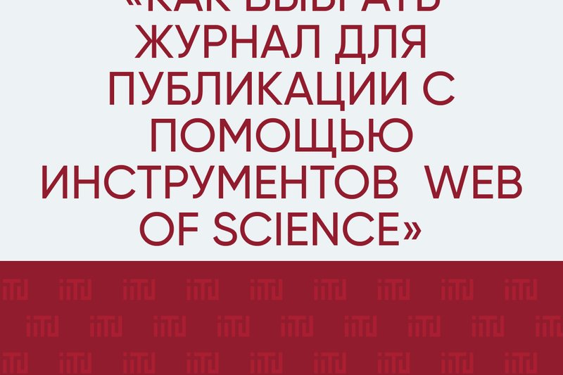 «Как выбрать журнал для публикации с помощью инструментов  Web of Science»