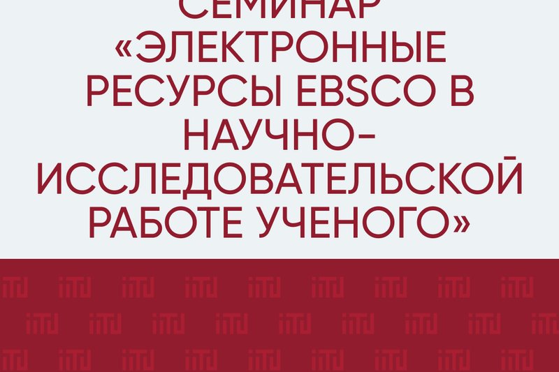Семинар «Электронные ресурсы EBSCO в научно-исследовательской работе ученого»