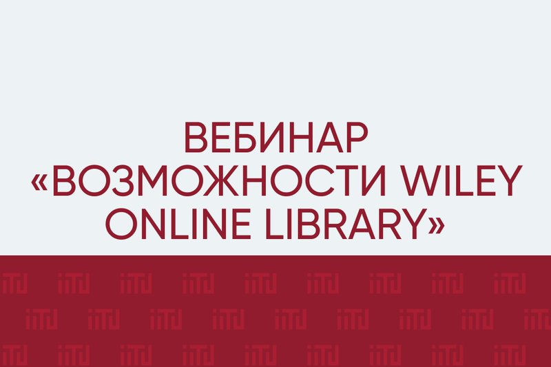 Приглашаем вас на вебинар «Возможности Wiley Online Library»
