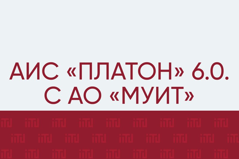 АИС «Платон» 6.0. с АО «МУИТ»