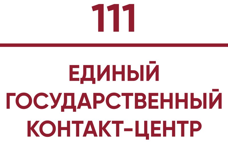 Единый государственный контакт-центр!