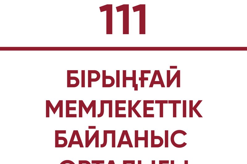 Бірыңғай мемлекеттік байланыс орталығы!