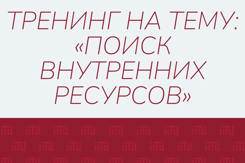 Тренинг на тему: «Поиск внутренних ресурсов»