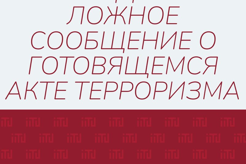Заведомо ложное сообщение о готовящемся акте терроризма