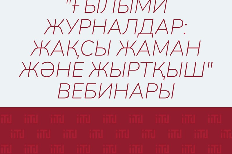 "Ғылыми журналдар: жақсы жаман және жыртқыш" вебинары