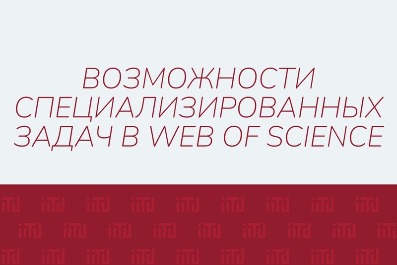 Возможности специализированных задач в Web of Science