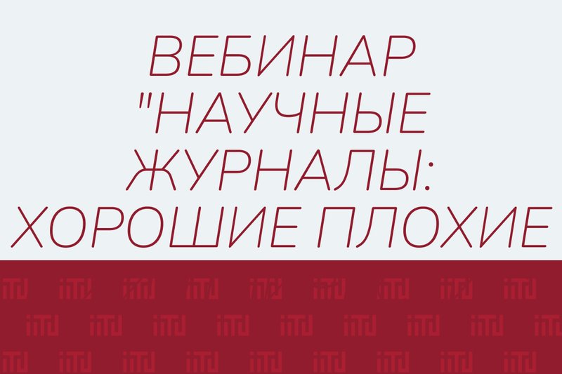 Вебинар "Научные журналы: хорошие плохие и хищнические"