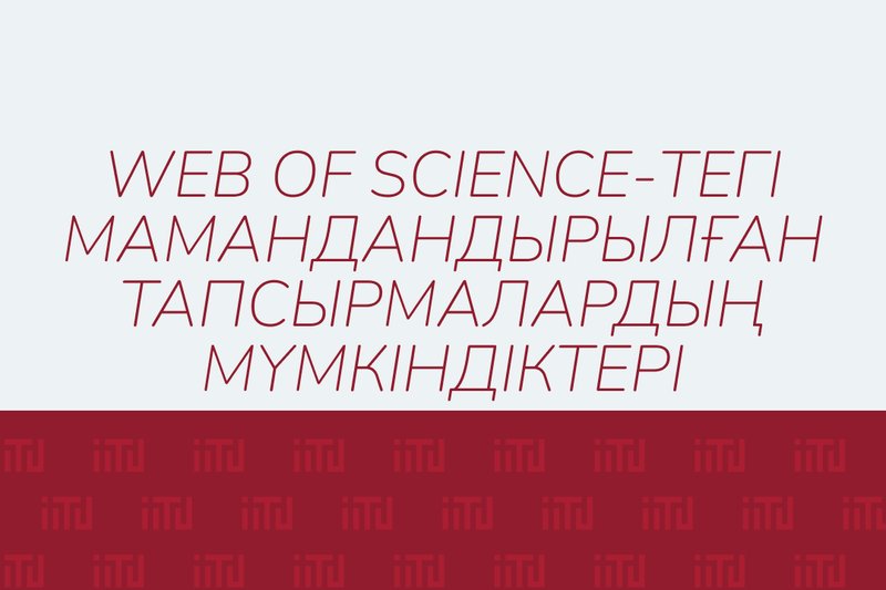 Web of Science-тегі мамандандырылған тапсырмалардың мүмкіндіктері