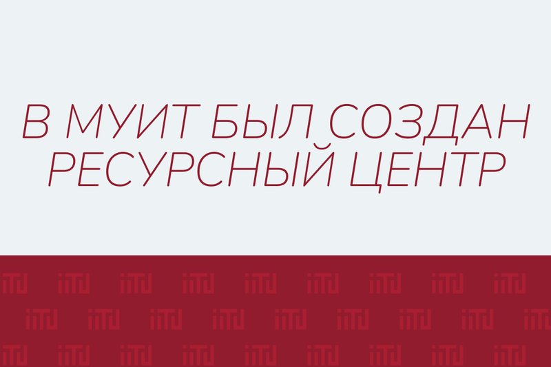 В МУИТ был создан Ресурсный Центр