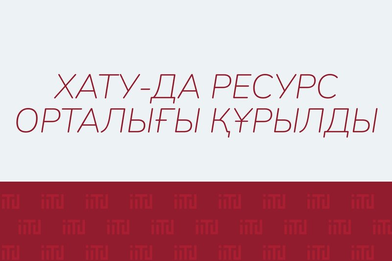 ХАТУ-да Ресурс Орталығы құрылды