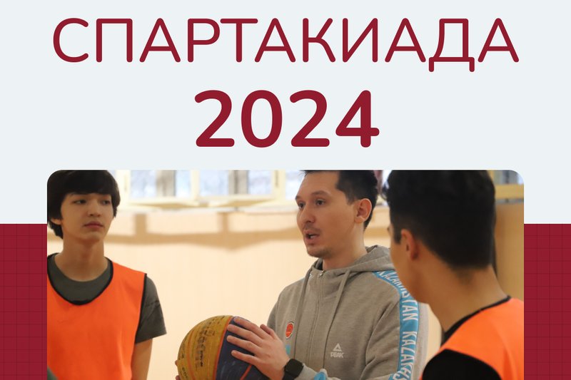 Спартакиада 2024