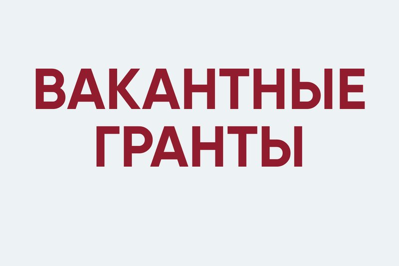 Вакантные гранты