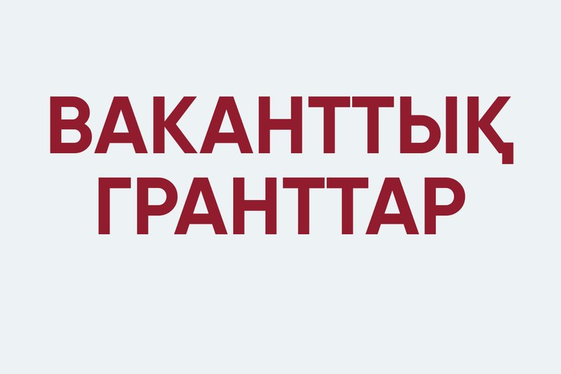 Вакантные гранты