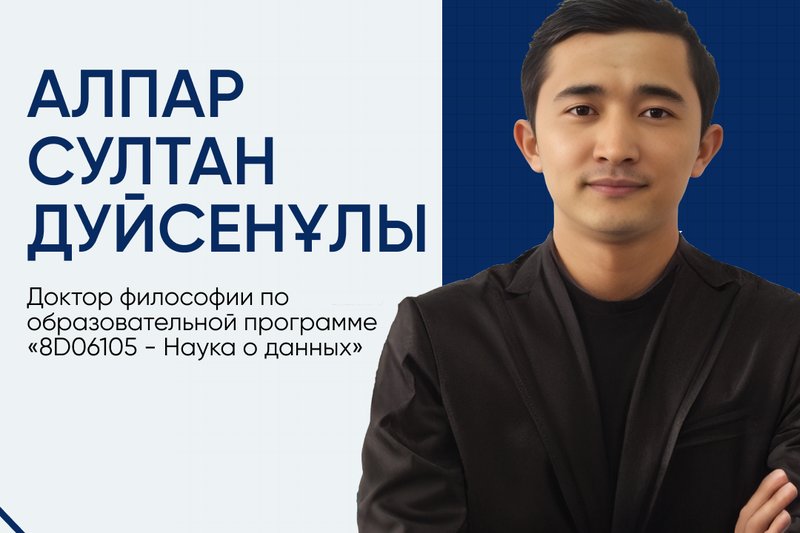 Алпар Султан Дүйсенұлы - доктор философии(PhD)!