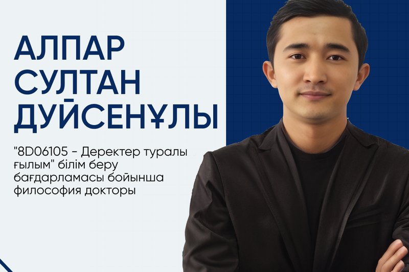 Алпар Султан Дүйсенұлы - философия докторы(PhD)!