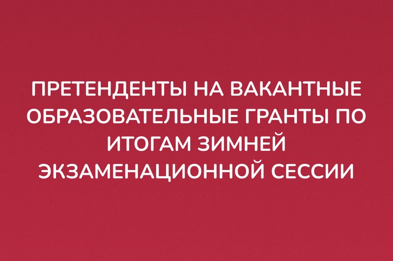 Претенденты на вакантные образовательные гранты по итогам зимней экзаменационной сессии