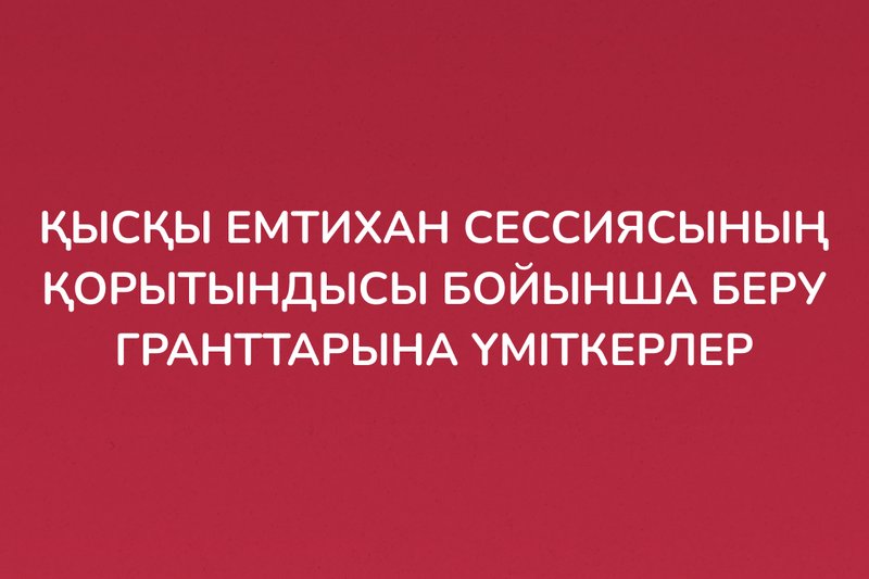 Қысқы емтихан сессиясының қорытындысы бойынша беру гранттарына үміткерлер