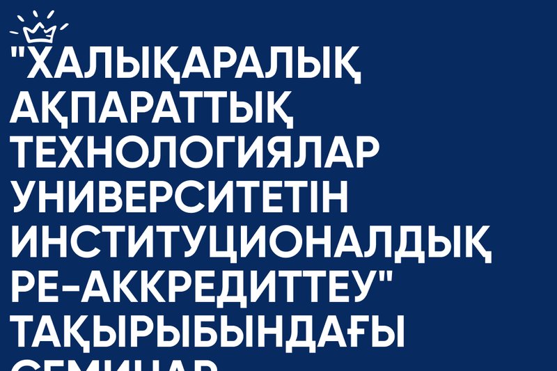 "Халықаралық ақпараттық технологиялар университетін институционалдық ре-аккредиттеу" тақырыбындағы семинар