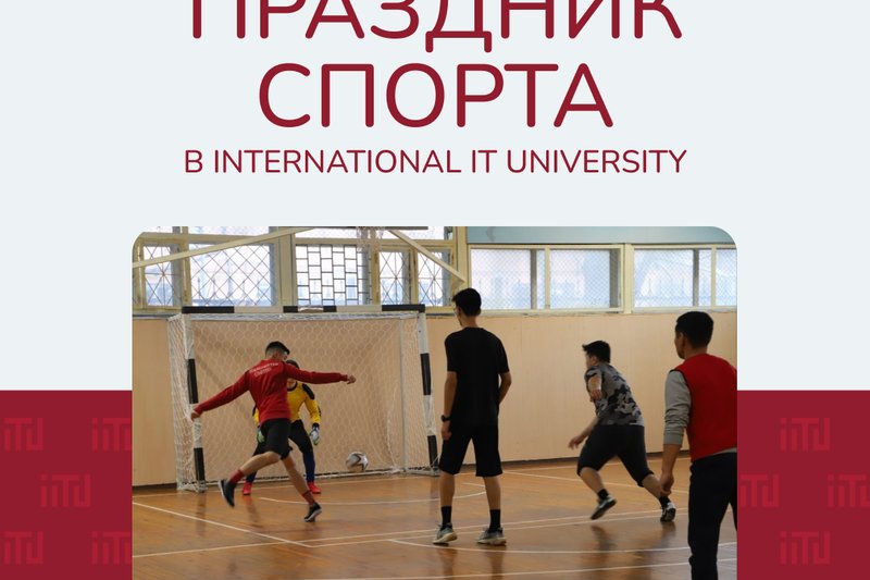 Праздник спорта в International IT University