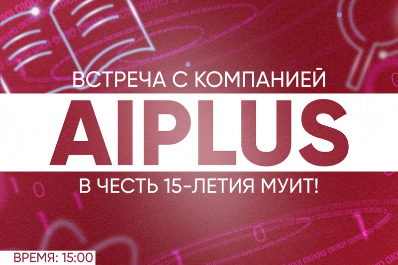 Встреча с компанией AiPlus в честь 15-летия МУИТ!